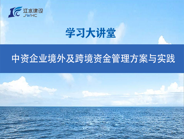中資企業境外及跨境資金管理方案與實踐