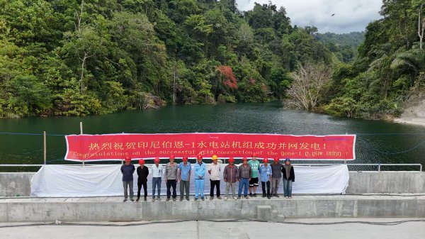 印尼伯恩-1 9.9MW水電站項(xiàng)目成功實(shí)現(xiàn)首臺(tái)(2#)機(jī)組并網(wǎng)發(fā)電 —— 同心聚力鑄精品 攻堅(jiān)克難顯擔(dān)當(dāng)